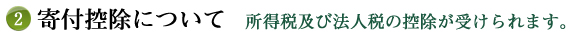 2所得税及び法人税の控除が受けられます。