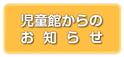 児童館からのお知らせ