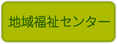 地域福祉センター