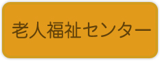 老人福祉センター