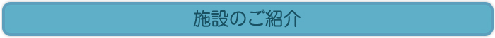 施設のご紹介