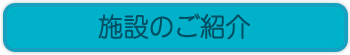 施設のご紹介