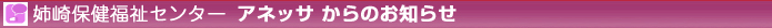 姉崎保健福祉センター（アネッサ）からのお知らせ