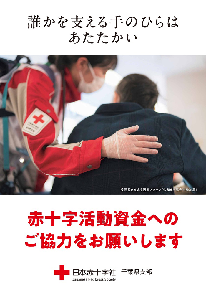 赤十字活動資金へのご協力をお願いします