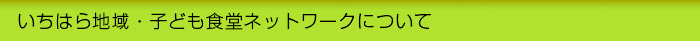 いちはら地域・子ども食堂ネットワークについて