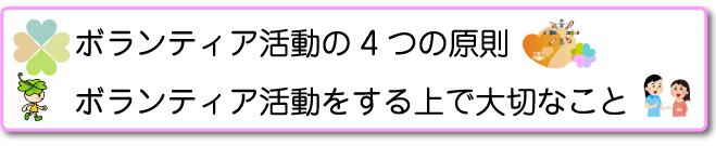 ボランティア活動の4つの原則 ボランティア活動する上で大切なこと