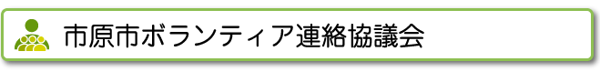 ボランティア連絡協議会