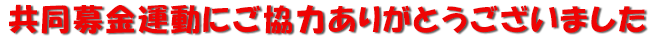 共同募金運動にご協力ありがとうございました