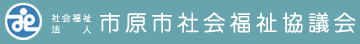 社会福祉法人 市原市社会福祉協議会