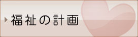 福祉の計画