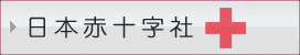 日本赤十字社