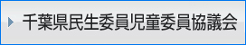 千葉県民生委員児童委員協議会