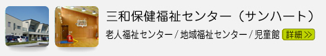 三和保健福祉センター（サンハート）老人福祉センター/地域福祉センター/児童館