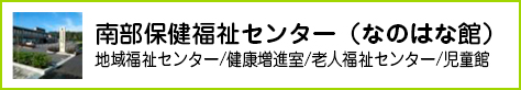 南部保健福祉センター