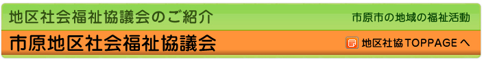 地区社協のご紹介　市原市の地域の福祉活動