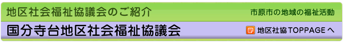 地区社協のご紹介　市原市の地域の福祉活動