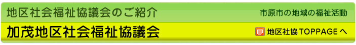 地区社協のご紹介　市原市の地域の福祉活動