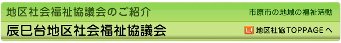 地区社協のご紹介　市原市の地域の福祉活動