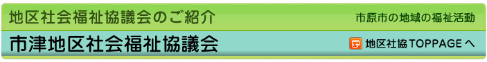 地区社協のご紹介　市原市の地域の福祉活動