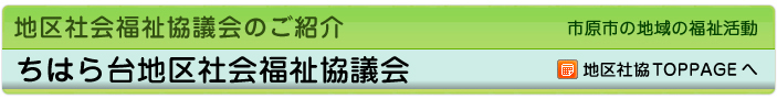 地区社協社協のご紹介　市原市の地域の福祉活動