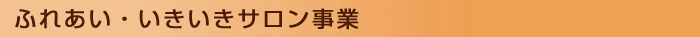 ふれあい・いきいきサロン事業