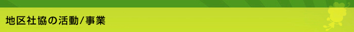 地区社協の活動/事業