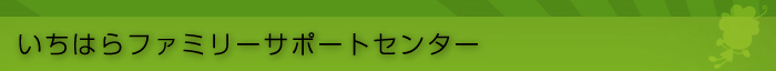 いちはらファミリーサポートセンター