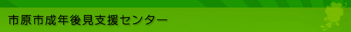 市原市成年後見支援センター
