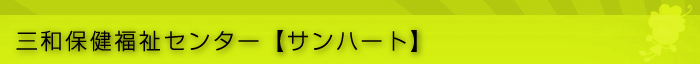 三和保健福祉センター（サンハート）