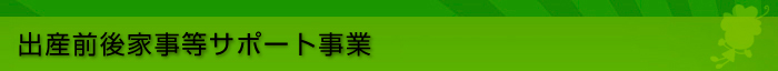 出産前後家事等サポート事業