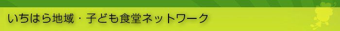 いちはら地域・子ども食堂ネットワーク