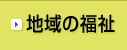 地域の福祉