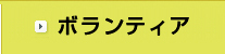市民活動・ボランティア