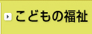 こどもの福祉