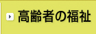 高齢者の福祉