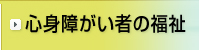 心身障がい者の福祉