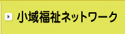 小域福祉ネットワーク