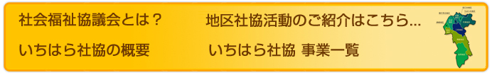 社会福祉協議会とは？　支部社協の活動のご紹介はこちら　いちはら社協の概要　いちはら社協事業一覧