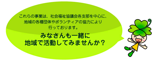 皆さんも一緒に地域で活動してみませんか？