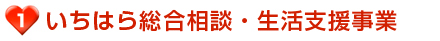 いちはら総合相談・生活支援事業