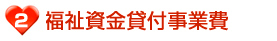 福祉資金貸付事業費