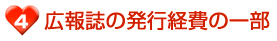 広報誌の発行経費の一部