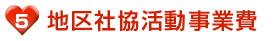 地区社協活動事業費