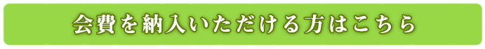 会費を納入いただける方はこちら