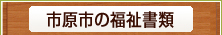 市原市の福祉書類
