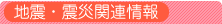 地震・震災関連情報