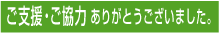 ご支援・ご協力ありがとうございました。