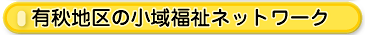 有秋地区の小域福祉ネットワーク