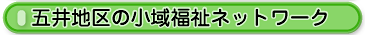 五井地区の小域福祉ネットワーク