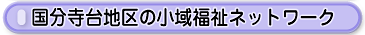 国分寺台地区の小域福祉ネットワーク